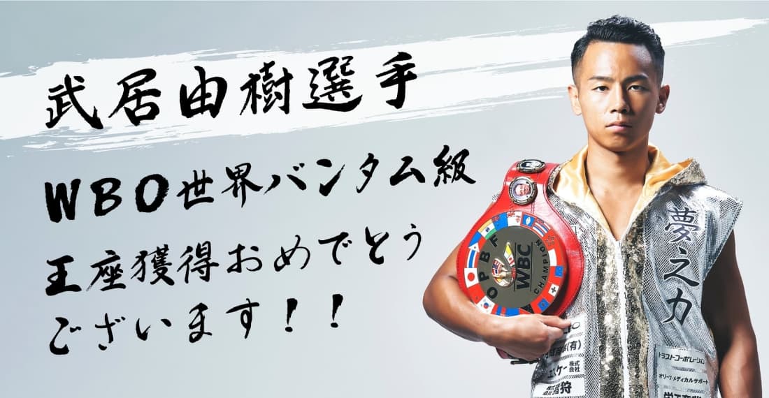 武井由樹選手、WBO世界バンタム級王座獲得おめでとうございます！！