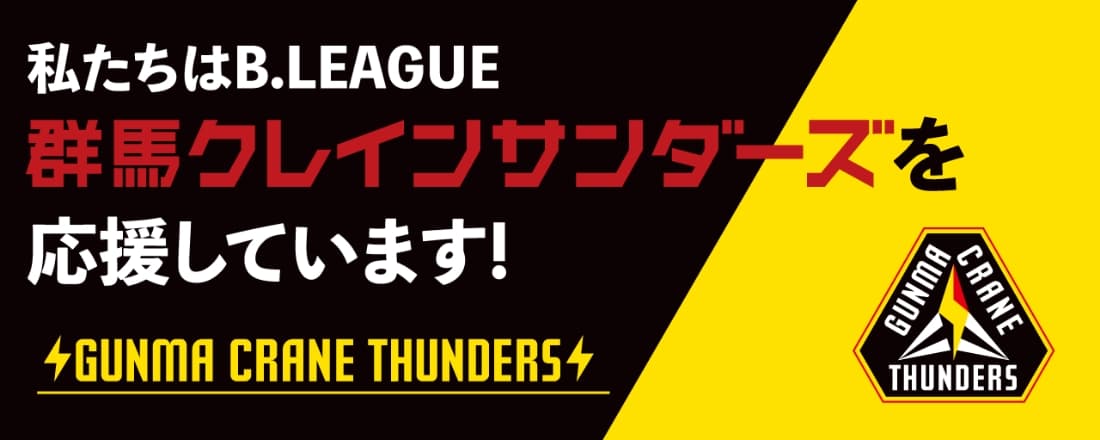 私たちB.LEAGUE群馬クレインサンダースを応援しています！